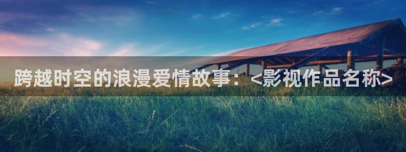 麻豆1国语在线观看：跨越时空的浪漫爱情故事：<影视作品名称>