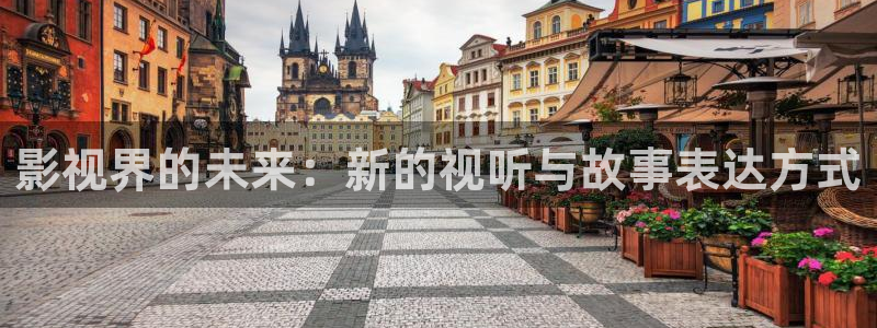 www麻豆影视：影视界的未来：新的视听与故事表达方式