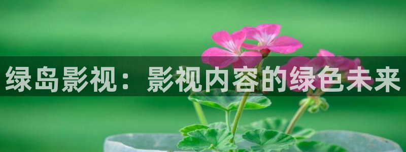 天堂av影片麻豆：绿岛影视：影视内容的绿色未来