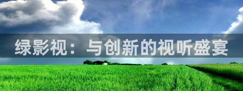 麻豆精品国产高清在线观看：绿影视：与创新的视听盛宴