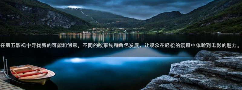 麻豆影视在线：在第五影视中寻找新的可能和创意，不同的故事线和角色发展，让观众在轻松的氛围中体验到电影的魅力。
