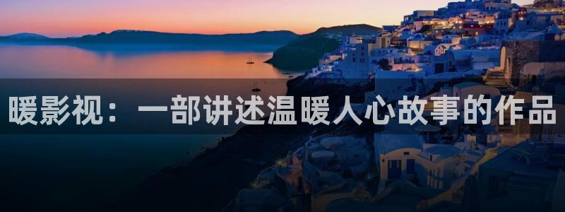 麻豆成电影：暖影视：一部讲述温暖人心故事的作品