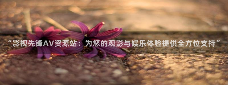 麻豆国产浮生影院张美娜裸辞：“影视先锋AV资源站：为您的观影与娱乐体验提供全方位支持”