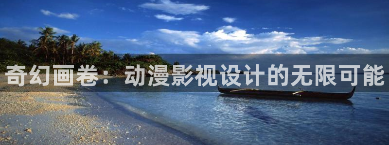 麻豆黄色影视：奇幻画卷：动漫影视设计的无限可能