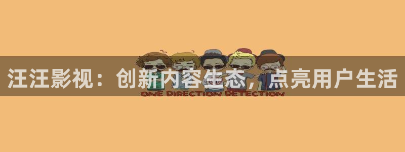 麻豆电影完整版：汪汪影视：创新内容生态，点亮用户生活