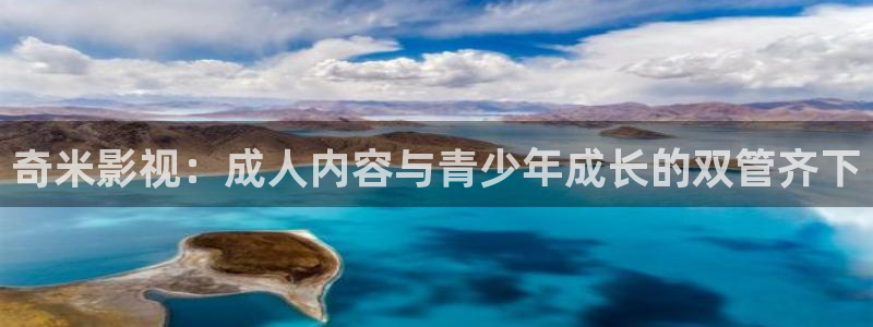 麻豆精品视频免费观看：奇米影视：成人内容与青少年成长的双管齐下