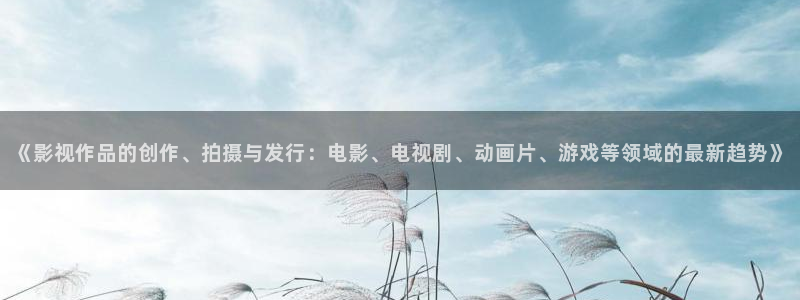 午夜快播在线观看麻豆：《影视作品的创作、拍摄与发行：电影、电视剧、动画片、游戏等领域的最新趋势》