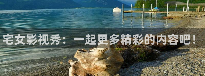 麻豆原创视频：宅女影视秀：一起更多精彩的内容吧！