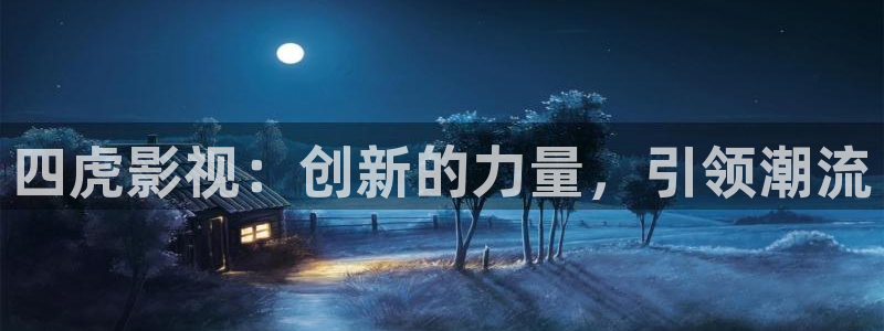 麻豆电影吴梦梦：四虎影视：创新的力量，引领潮流