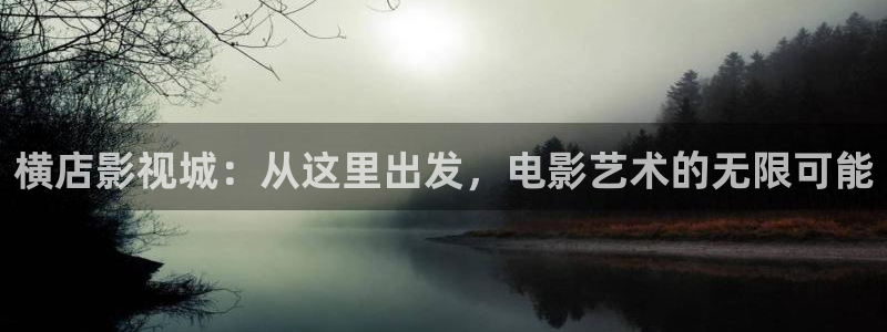 麻豆免费在线影院：横店影视城：从这里出发，电影艺术的无限可能
