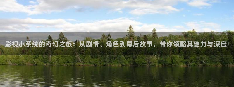 在线91麻豆电影播放：影视小系统的奇幻之旅：从剧情、角色到幕后故事，带你领略其魅力与深度!