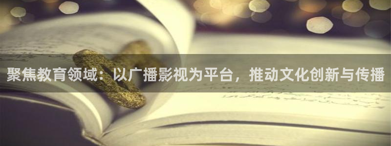 国产麻豆电影网：聚焦教育领域：以广播影视为平台，推动文化创新与传播