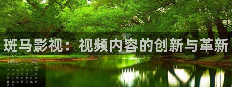 麻豆av电影：斑马影视：视频内容的创新与革新